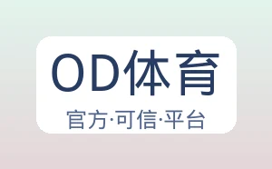 OD体育