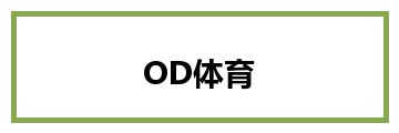OD体育